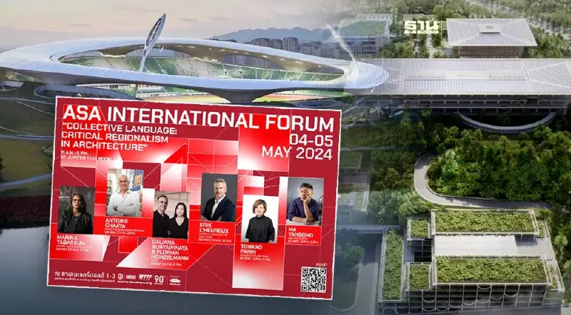 งานสถาปนิก 67 จัดใหญ่ ดึงกูรูสถาปนิกระดับโลก ร่วมแชร์ไอเดีย งานสถาปนิก 67 จัดใหญ่ ดึงกูรูสถาปนิกระดับโลก ร่วมแชร์ไอเดีย