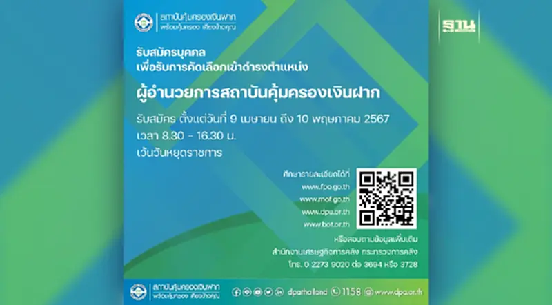 รับสมัครบุคคลเพื่อรับการคัดเลือกเข้าดำรงตำแหน่ง “ผู้อำนวยการสถาบันคุ้มครองเงินฝาก” รับสมัครบุคคลเพื่อรับการคัดเลือกเข้าดำรงตำแหน่ง “ผู้อำนวยการสถาบันคุ้มครองเงินฝาก”