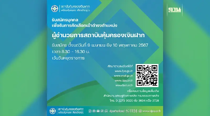รับสมัครบุคคลเพื่อรับการคัดเลือกเข้าดำรงตำแหน่ง “ผู้อำนวยการสถาบันคุ้มครองเงินฝาก”