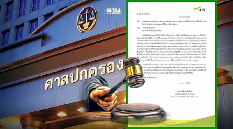 “AIS” แจ้งตลาดฯ ศาลปกครองสูงสุดจำหน่ายคดีออก กรณี กสทช.อุทธรณ์ขอเงิน 30% “AIS” แจ้งตลาดฯ ศาลปกครองสูงสุดจำหน่ายคดีออก กรณี กสทช.อุทธรณ์ขอเงิน 30%