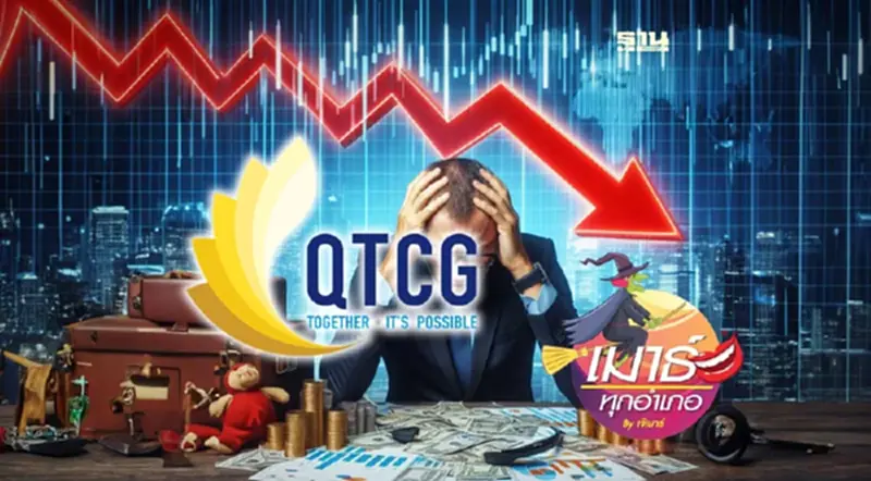 QTCG แม้แต่หัวหมู่ทะลวงฟัน...ก็เจ็บตัว! QTCG แม้แต่หัวหมู่ทะลวงฟัน...ก็เจ็บตัว!