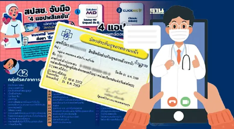 บัตรทอง เฮ ! ขยายบริการ "หมอออนไลน์" ครอบคลุม 5 จังหวัดปริมณฑล บัตรทอง เฮ ! ขยายบริการ "หมอออนไลน์" ครอบคลุม 5 จังหวัดปริมณฑล