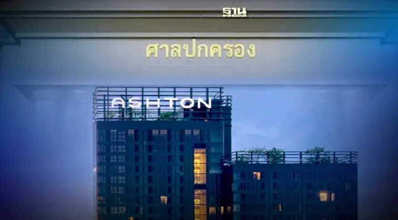 "ศาลปกครองสูงสุด" ไม่รับคำฟ้องขอพิจารณาคดีใหม่คอนโด “แอชตัน อโศก”