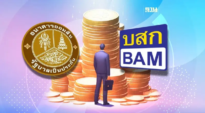 ออมสินผนึก BAM จัดตั้ง AMC ซื้อหนี้ เฟสแรก7หมื่นล้าน