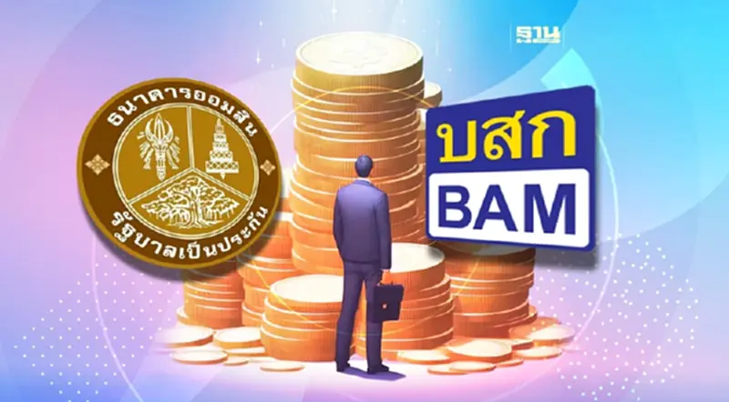 ออมสินผนึก BAM จัดตั้ง AMC ซื้อหนี้ เฟสแรก7หมื่นล้าน ออมสินผนึก BAM จัดตั้ง AMC ซื้อหนี้ เฟสแรก7หมื่นล้าน