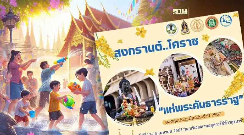 สงกรานต์โคราช 2567 เริ่ม 12-15 เม.ย.ร่วมแห่พระคันธารราฐ ลอดซุ้มประตูชุมพล