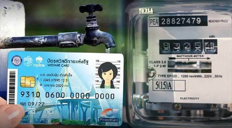 บัตรสวัสดิการแห่งรัฐ อย่าลืมลงทะเบียนเข้าร่วมลดค่าไฟ-น้ำ