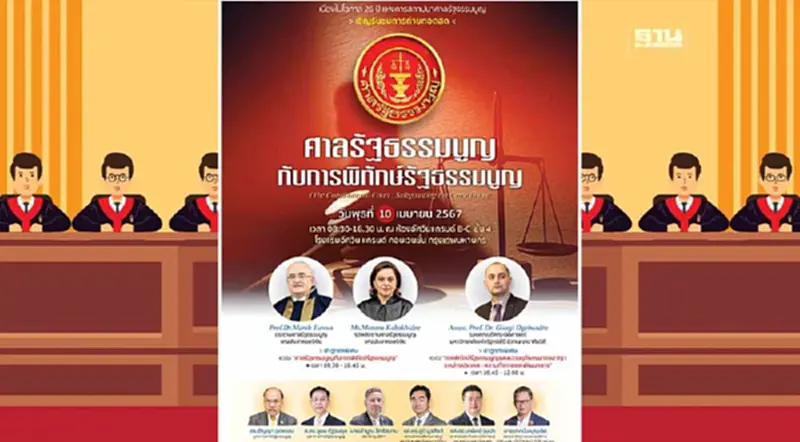 ศาลรัฐธรรมนูญ จัดประชุมวิชาการ 26 ปี วันสถาปนา หัวข้อ "พิทักษ์รัฐธรรมนูญ" ศาลรัฐธรรมนูญ จัดประชุมวิชาการ 26 ปี วันสถาปนา หัวข้อ "พิทักษ์รัฐธรรมนูญ"