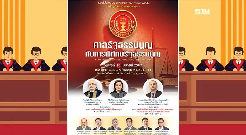 ศาลรัฐธรรมนูญ จัดประชุมวิชาการ 26 ปี วันสถาปนา หัวข้อ "พิทักษ์รัฐธรรมนูญ"