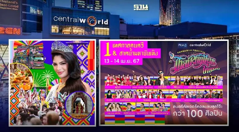 สงกรานต์เซ็นทรัลเวิลด์ 67 เช็คไลน์อัพศิลปิน ไฮไลต์สาดน้ำฉ่ำๆ12-21 เม.ย.นี้