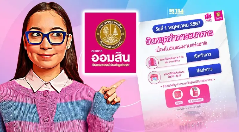 วันหยุดธนาคารออมสิน 2567 ออมสินแจ้ง 1 พ.ค.เนื่องในวันแรงงานแห่งชาติ