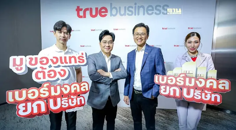 ทรูบิสิเนส ร่วม อ.ช้าง ทศพร คัดสรร“เบอร์มงคลยกบริษัท”เสริมธุรกิจ-อาชีพ