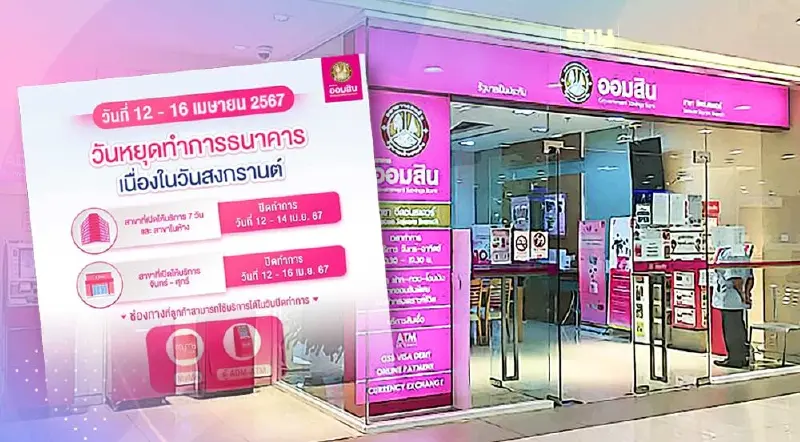 ออมสินแจ้งวันหยุดทำการธนาคารออมสิน  เทศกาลสงกรานต์ 2567