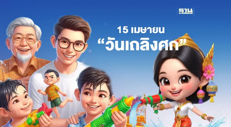 สงกรานต์ 2567 วันที่ 15 เมษายน “วันเถลิงศก” เปิดปฏิทินและความหมาย