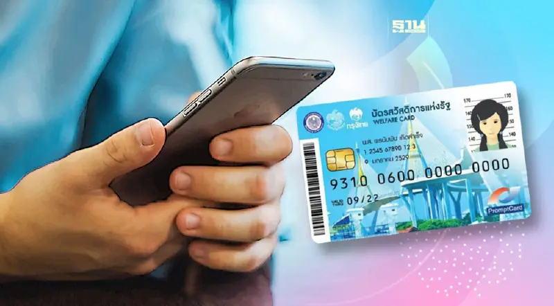 บัตรสวัสดิการแห่งรัฐ ยืนยันตัวตนด่วนวันนี้ 26 เม.ย. วันสุดท้ายรับเงินคืน