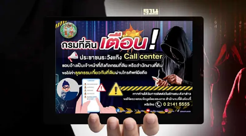 กรมที่ดิน เตือนประชาชน ระวังแก๊ง Call Center โหลดแอปฯปลอม -ทำธุรกรรม กรมที่ดิน เตือนประชาชน ระวังแก๊ง Call Center โหลดแอปฯปลอม -ทำธุรกรรม