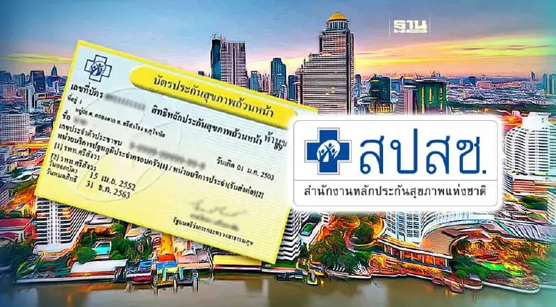 สปสช. ขีดเส้น แก้ปัญหาใบส่งตัว "บัตรทอง กทม." 1 เดือนจบ