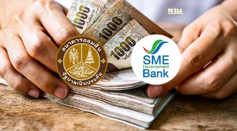 ออมสิน-SME D Bank ประกาศลดดอกเบี้ย 0.25% เริ่ม 1 พ.ค.
