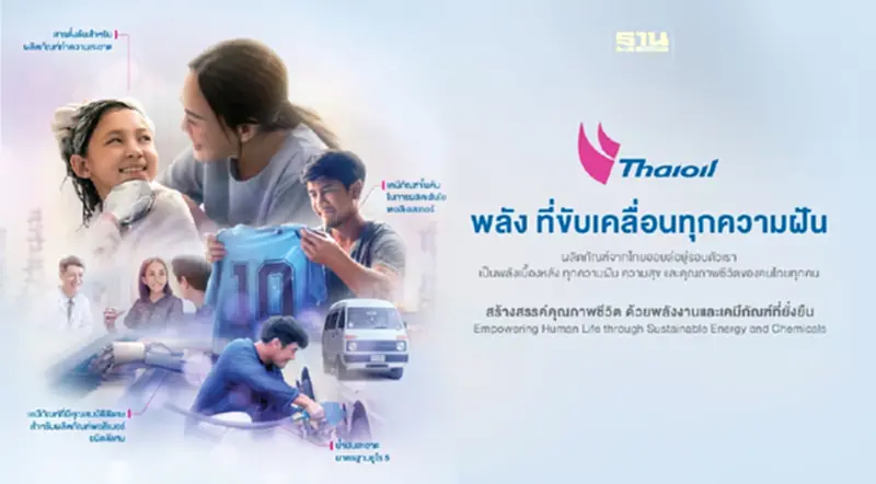 “ไทยออยล์” สร้างสรรค์คุณภาพชีวิตด้วยพลังงานและเคมีภัณฑ์ที่ยั่งยืน เพื่อร่วมขับเคลื่อนทุกความฝัน “ไทยออยล์” สร้างสรรค์คุณภาพชีวิตด้วยพลังงานและเคมีภัณฑ์ที่ยั่งยืน เพื่อร่วมขับเคลื่อนทุกความฝัน