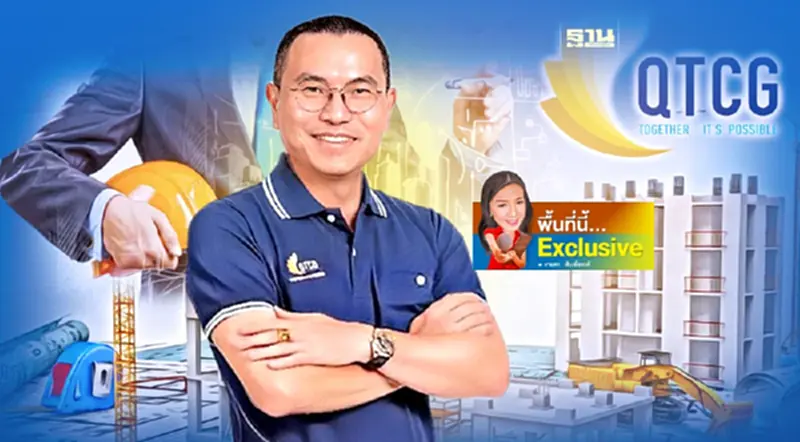 “QTCG” มั่นใจเต็มร้อยชิงประมูลโปรเจ็กต์รัฐ-เอกชน 4,000 ล้านบาทปี67 “QTCG” มั่นใจเต็มร้อยชิงประมูลโปรเจ็กต์รัฐ-เอกชน 4,000 ล้านบาทปี67