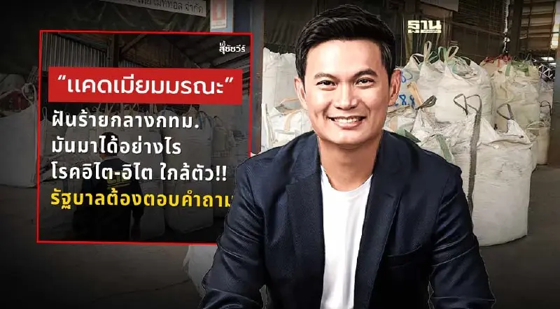 “ดร.เอ้ สุชัชวีร์" คาใจ “แคดเมียมมรณะ” ฝันร้ายกลาง กรุงเทพฯ มันมาได้อย่างไร