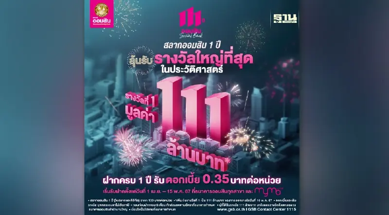 ออมสิน ฉลองครบรอบ 111 ปี แจกรางวัลที่ 1 สลากออมสิน 111 ล้านบาท