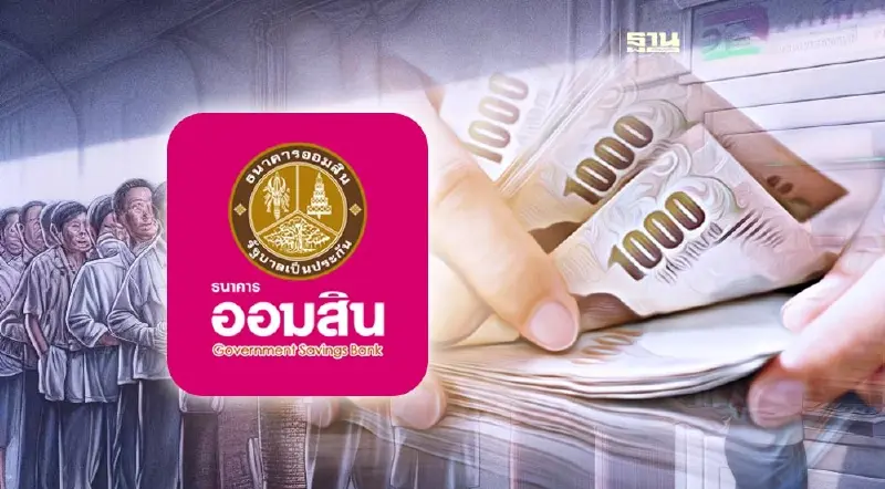 ออมสินจัด “รีไฟแนนซ์เพื่อสังคม” ลดดอกเบี้ยช่วยลูกค้า 4 กลุ่ม