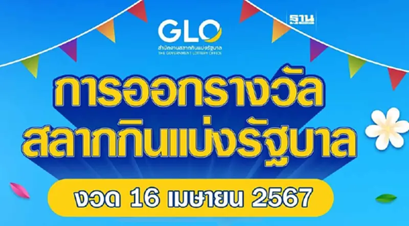 ลิ้งค์ดูถ่ายทอดสดผลหวย-ตรวจหวยงวด 16 เมษายน 2567 ลิ้งค์ดูถ่ายทอดสดผลหวย-ตรวจหวยงวด 16 เมษายน 2567