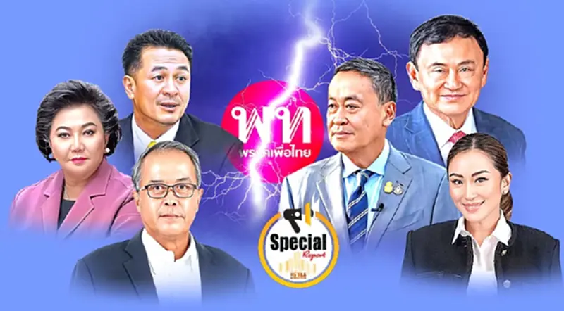 “เพื่อไทย”ร้าวหนัก บารมี“ทักษิณ” ไม่เหมือนเดิม “เพื่อไทย”ร้าวหนัก บารมี“ทักษิณ” ไม่เหมือนเดิม
