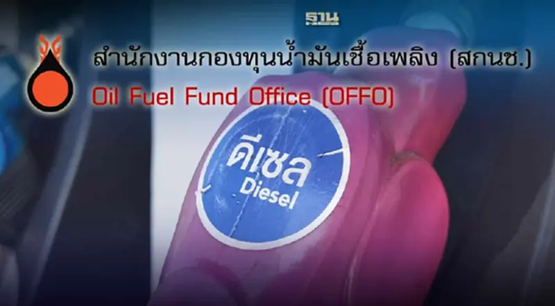 "กบน." ถกเคาะทางออกราคาดีเซลวันนี้ หลังคลังไม่ต่ออายุภาษีสรรพสามิตน้ำมัน "กบน." ถกเคาะทางออกราคาดีเซลวันนี้ หลังคลังไม่ต่ออายุภาษีสรรพสามิตน้ำมัน