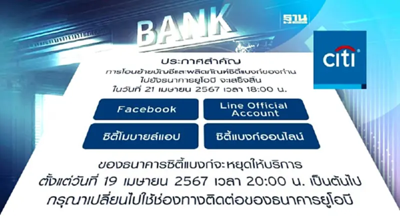 "ซิตี้แบงก์" แจ้งหยุดให้บริการ"บัญชีเฟซบุ๊ก-โมบายแอป"ตั้งแต่ 19 เม.ย.นี้ "ซิตี้แบงก์" แจ้งหยุดให้บริการ"บัญชีเฟซบุ๊ก-โมบายแอป"ตั้งแต่ 19 เม.ย.นี้