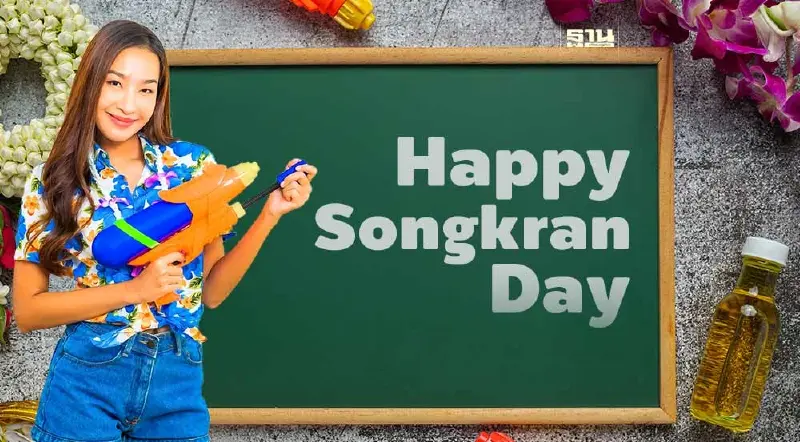 วันสงกรานต์ 2567 มาสาดคำอวยพร “Songkran Day” เป็นภาษาอังกฤษกันเถอะ วันสงกรานต์ 2567 มาสาดคำอวยพร “Songkran Day” เป็นภาษาอังกฤษกันเถอะ