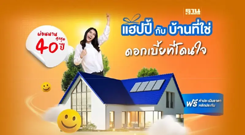 ธอส.พร้อมปล่อยกู้ ”สินเชื่อบ้าน Happy Home“ ดอกเบี้ย 5 ปีแรก 3.00% ธอส.พร้อมปล่อยกู้ ”สินเชื่อบ้าน Happy Home“ ดอกเบี้ย 5 ปีแรก 3.00%