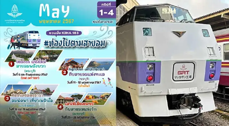 22 เม.ย.นี้ “รฟท.” เปิดจองตั๋วล่วงหน้า 9 เส้นทาง นั่งรถไฟ KIHA 183 22 เม.ย.นี้ “รฟท.” เปิดจองตั๋วล่วงหน้า 9 เส้นทาง นั่งรถไฟ KIHA 183