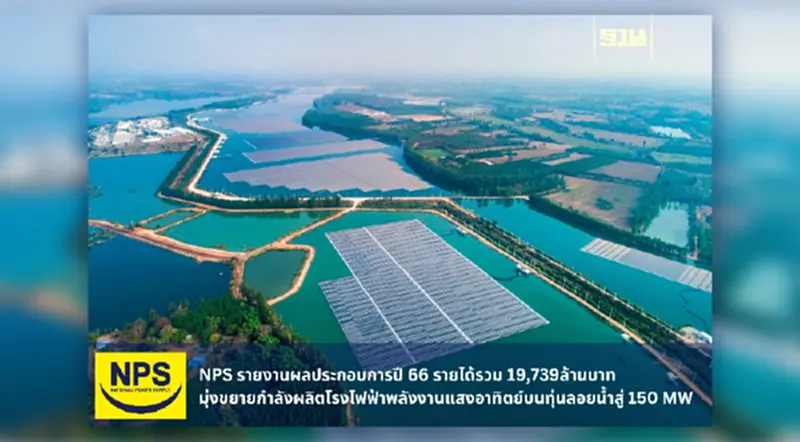 NPS รายงานผลประกอบการปี 66 รายได้รวม 19,739 ล้านบาท NPS รายงานผลประกอบการปี 66 รายได้รวม 19,739 ล้านบาท