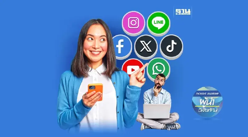 ‘โซเชียลมีเดีย’ การเติบโตที่ต้องจับตา (จบ)