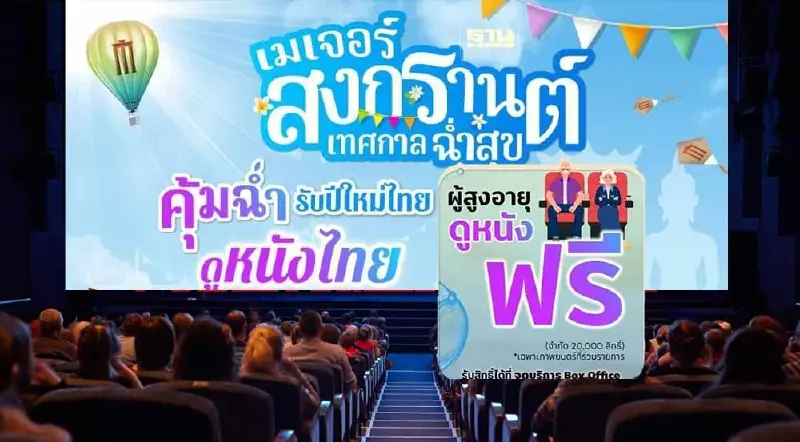 ผู้สูงอายุ 60 ปีได้ดูหนังฟรี  เมเจอร์ เปิดโรงให้ดูฟรีถึง 16 เมษายน 2567