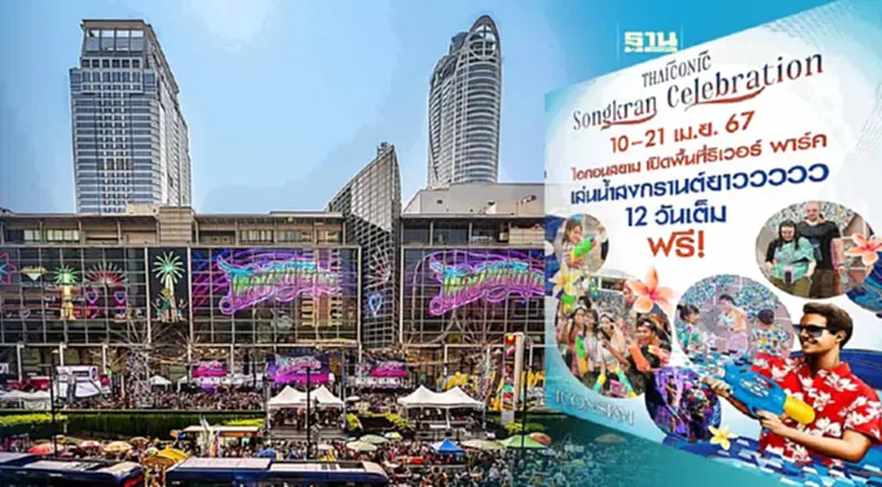 สงกรานต์ 2567 ไอคอนสยาม - เซ็นทรัลเวิลด์ จัดยาว - 21 เม.ย.นี้ สงกรานต์ 2567 ไอคอนสยาม - เซ็นทรัลเวิลด์ จัดยาว - 21 เม.ย.นี้