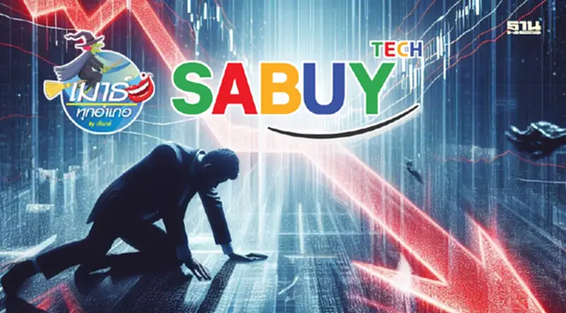SABUY กับอีกปัจจัยทำร้ายตลาดหุ้น SABUY กับอีกปัจจัยทำร้ายตลาดหุ้น
