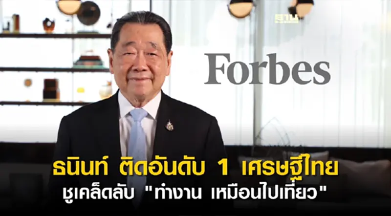 ฟอร์บส์เผยอันดับเศรษฐีโลกปี 67 “เจ้าสัวธนินท์” ติดอันดับ 159 ในทำเนียบเศรษฐีโลก ฟอร์บส์เผยอันดับเศรษฐีโลกปี 67 “เจ้าสัวธนินท์” ติดอันดับ 159 ในทำเนียบเศรษฐีโลก