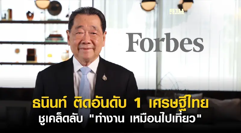 ฟอร์บส์เผยอันดับเศรษฐีโลกปี 67 “เจ้าสัวธนินท์” ติดอันดับ 159 ในทำเนียบเศรษฐีโลก