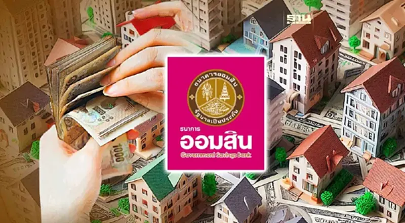ออมสินเตรียม 20,000 ล้าน ให้สินเชื่อบ้านดอกเบี้ยต่ำ คงที่ 2.95% ออมสินเตรียม 20,000 ล้าน ให้สินเชื่อบ้านดอกเบี้ยต่ำ คงที่ 2.95%