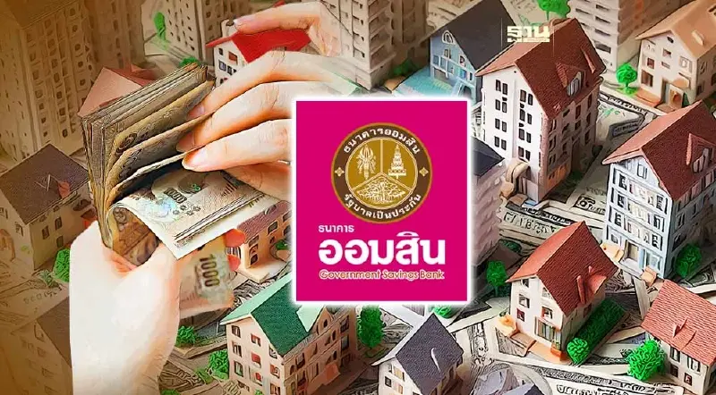 ออมสินเตรียม 20,000 ล้าน ให้สินเชื่อบ้านดอกเบี้ยต่ำ คงที่ 2.95%