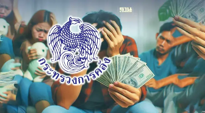 คลังอัปเดต แก้หนี้นอกระบบแล้ว 6.8 พันราย มูลค่ากว่า 355 ล้านบาท