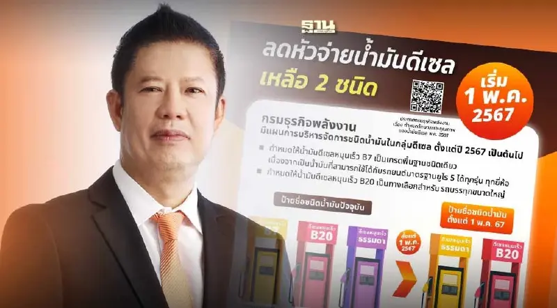 "ยกเลิกขายดีเซลบี 10" วันนี้ พลังงานลดหัวจ่ายเหลือ 2 ชนิด