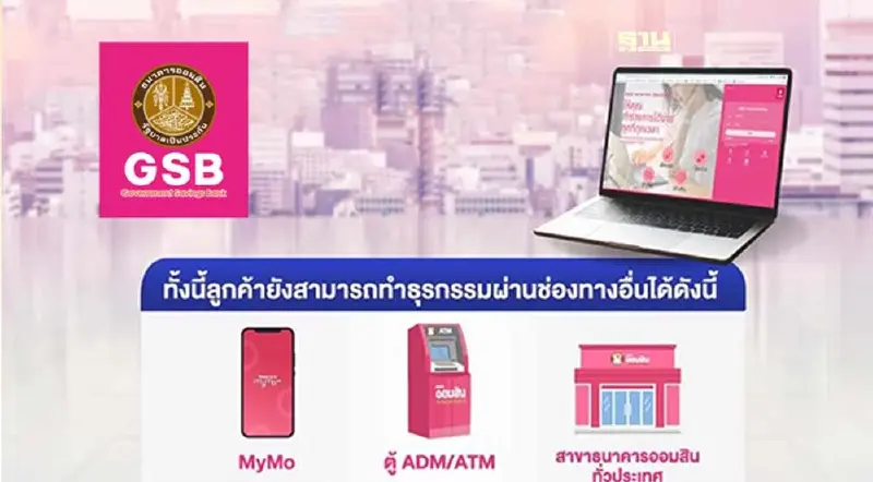 ออมสิน แจ้งยุติให้บริการ  GSB Internet Banking สำหรับบุคคลธรรมดา