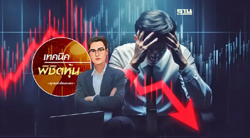 แก้เกมหลัง SET โดนถล่ม แก้พอร์ตยังไง? แก้เกมหลัง SET โดนถล่ม แก้พอร์ตยังไง?