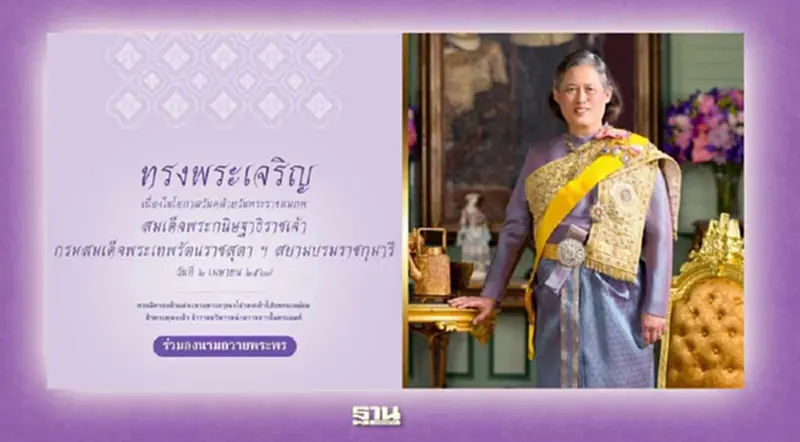 ช่องทางลงนามถวายพระพร กรมสมเด็จพระเทพฯ วันคล้ายวันพระราชสมภพ 2 เม.ย.2567 ช่องทางลงนามถวายพระพร กรมสมเด็จพระเทพฯ วันคล้ายวันพระราชสมภพ 2 เม.ย.2567
