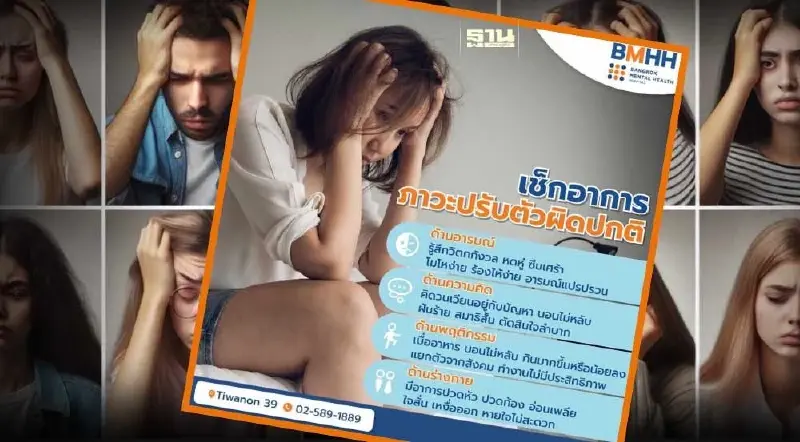 หมอแนะ "ความเครียด" บั่นทอนสุขภาพจิต ควรระวังภาวะการปรับตัวผิดปกติ