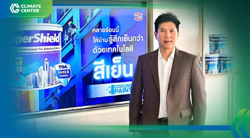 TOA ชูนวัตกรรมสีบ้านเย็น ‘ซุปเปอร์ชิลด์’ สีปลอดภัย เป็นมิตรต่อสิ่งแวดล้อม TOA ชูนวัตกรรมสีบ้านเย็น ‘ซุปเปอร์ชิลด์’ สีปลอดภัย เป็นมิตรต่อสิ่งแวดล้อม